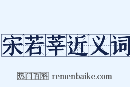 宋若莘近义词是什么意思的图片